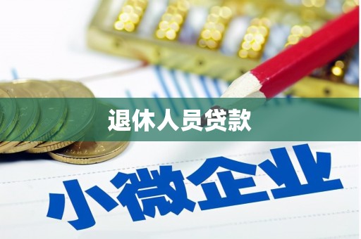 竹崎退休人员贷款