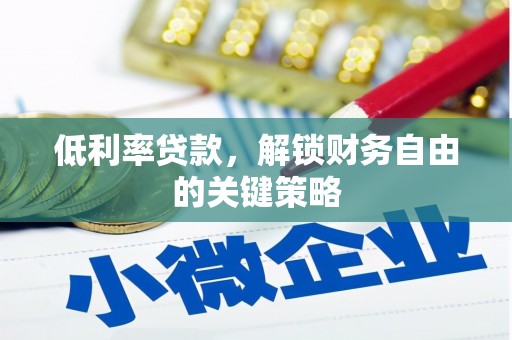 竹崎低利率贷款，解锁财务自由的关键策略