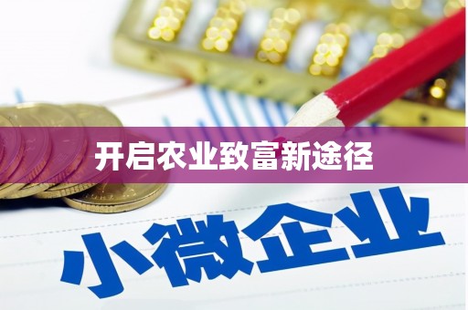 竹崎开启农业致富新途径