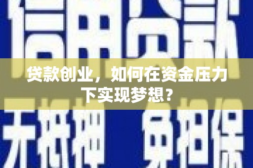 竹崎贷款创业，如何在资金压力下实现梦想？
