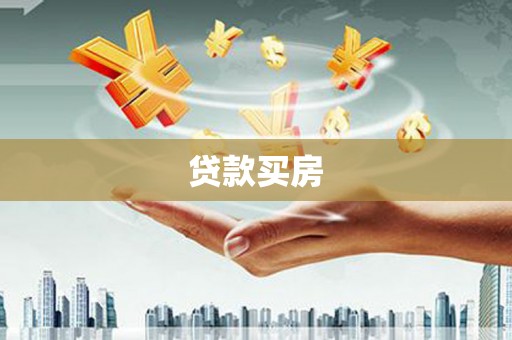 竹崎贷款买房