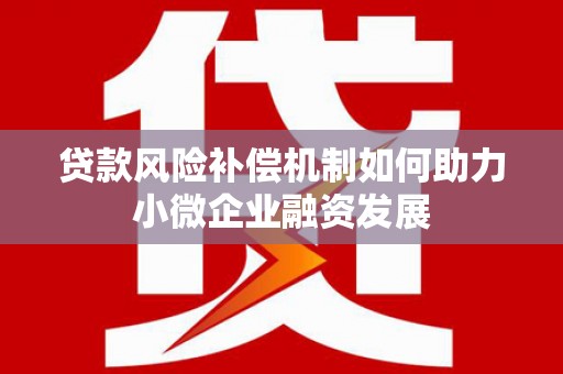 竹崎贷款风险补偿机制如何助力小微企业融资发展