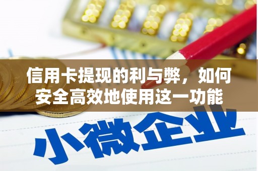 竹崎信用卡提现的利与弊，如何安全高效地使用这一功能