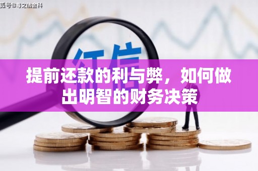 竹崎提前还款的利与弊，如何做出明智的财务决策