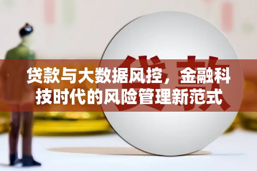 竹崎贷款与大数据风控，金融科技时代的风险管理新范式