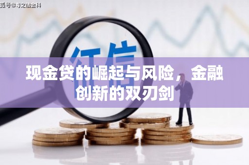 竹崎现金贷的崛起与风险，金融创新的双刃剑