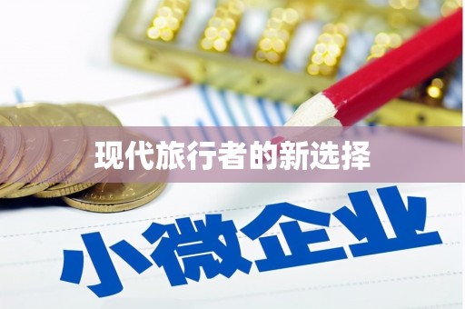 竹崎现代旅行者的新选择