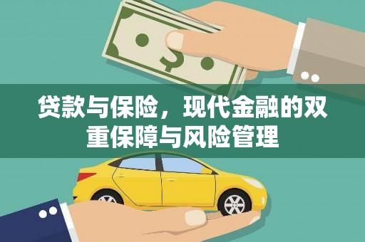 竹崎贷款与保险，现代金融的双重保障与风险管理