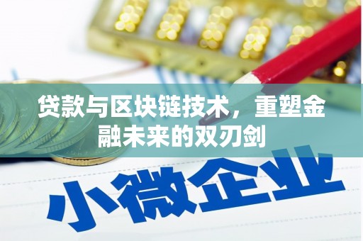 竹崎贷款与区块链技术，重塑金融未来的双刃剑