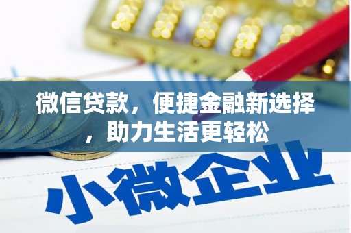 竹崎微信贷款，便捷金融新选择，助力生活更轻松