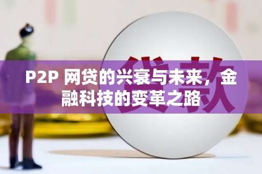竹崎P2P 网贷的兴衰与未来，金融科技的变革之路