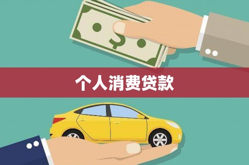 竹崎个人消费贷款