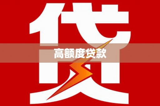 竹崎高额度贷款
