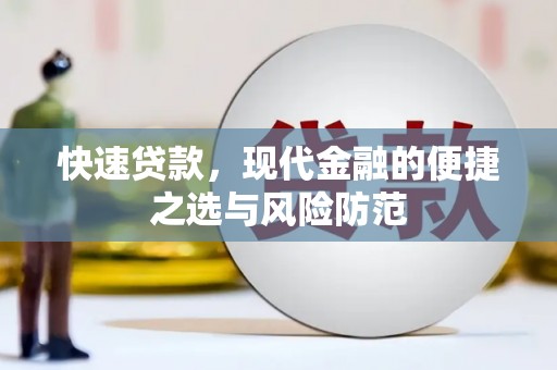 竹崎快速贷款，现代金融的便捷之选与风险防范