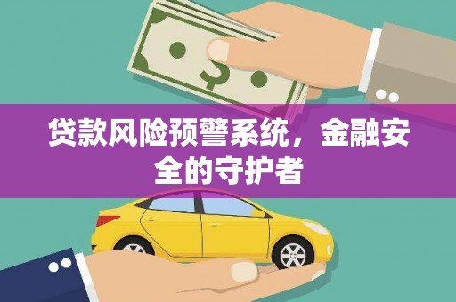 竹崎贷款风险预警系统，金融安全的守护者