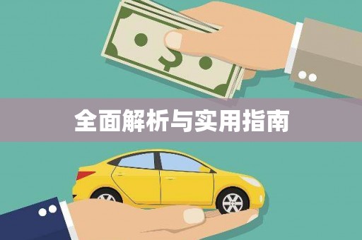 竹崎全面解析与实用指南