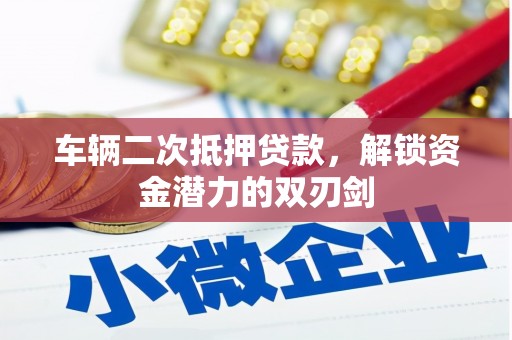 竹崎车辆二次抵押贷款，解锁资金潜力的双刃剑