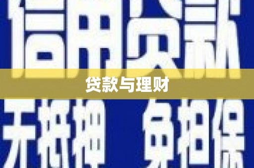 竹崎贷款与理财