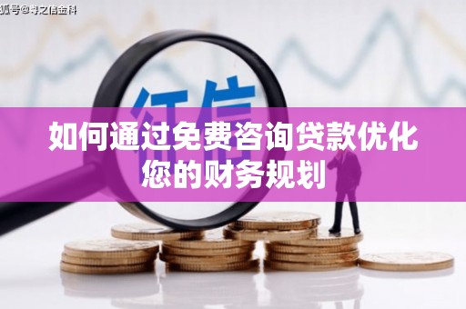 竹崎如何通过免费咨询贷款优化您的财务规划