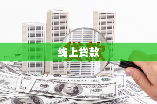 竹崎线上贷款