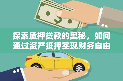 竹崎探索质押贷款的奥秘，如何通过资产抵押实现财务自由