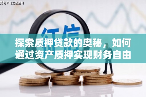 竹崎探索质押贷款的奥秘，如何通过资产质押实现财务自由