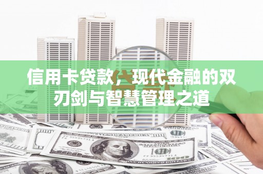 竹崎信用卡贷款，现代金融的双刃剑与智慧管理之道