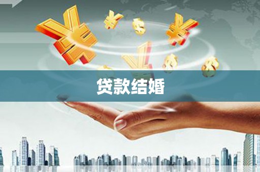 竹崎贷款结婚