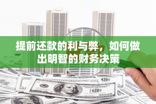 竹崎提前还款的利与弊，如何做出明智的财务决策