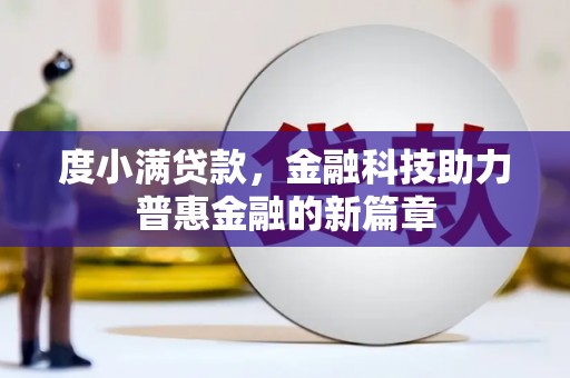 竹崎度小满贷款，金融科技助力普惠金融的新篇章