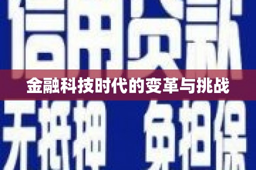 竹崎金融科技时代的变革与挑战