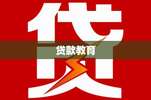 竹崎贷款教育