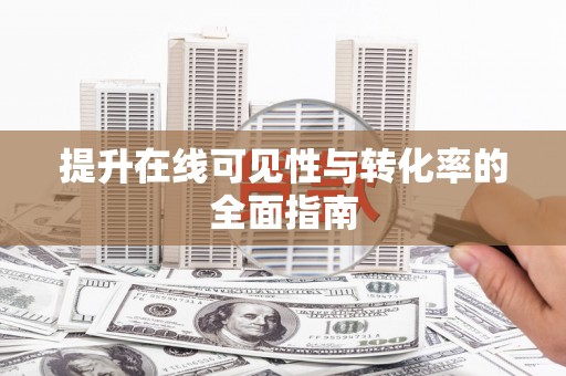 竹崎提升在线可见性与转化率的全面指南