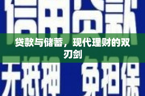 竹崎贷款与储蓄，现代理财的双刃剑