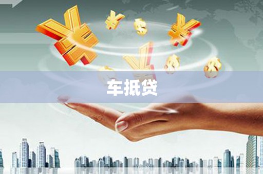 竹崎车抵贷