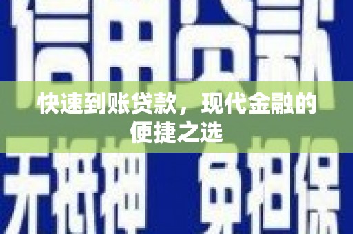 竹崎快速到账贷款，现代金融的便捷之选