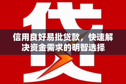 竹崎信用良好易批贷款，快速解决资金需求的明智选择