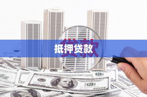 竹崎抵押贷款