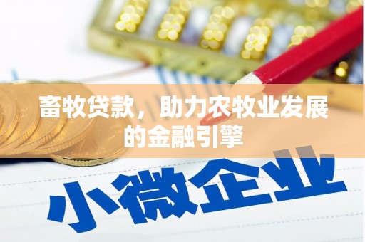 竹崎畜牧贷款，助力农牧业发展的金融引擎