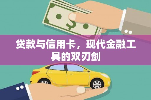竹崎贷款与信用卡，现代金融工具的双刃剑