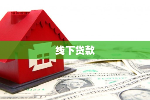 竹崎线下贷款