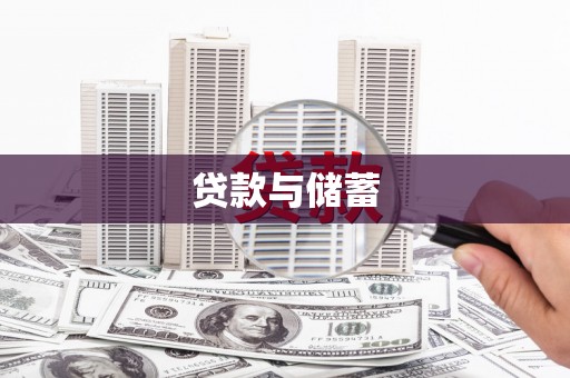 竹崎贷款与储蓄