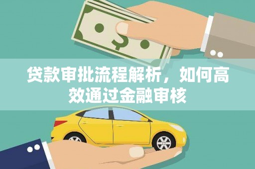 竹崎贷款审批流程解析，如何高效通过金融审核