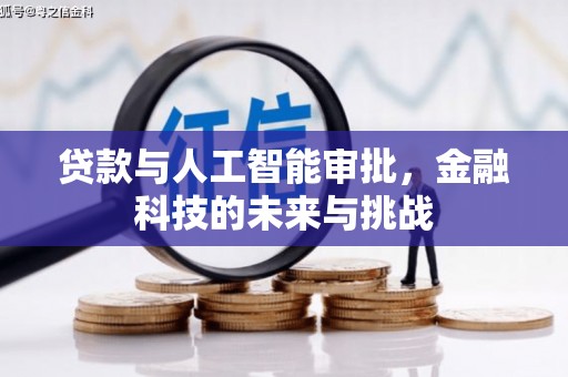 竹崎贷款与人工智能审批，金融科技的未来与挑战