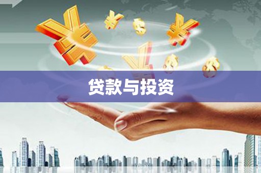 竹崎贷款与投资