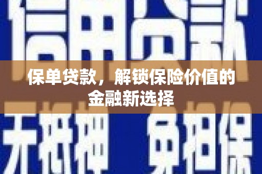 竹崎保单贷款，解锁保险价值的金融新选择