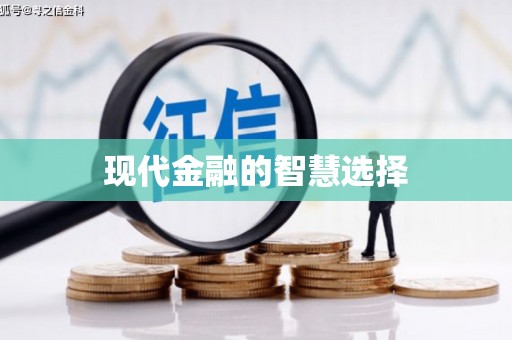 竹崎现代金融的智慧选择