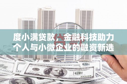 竹崎度小满贷款，金融科技助力个人与小微企业的融资新选择
