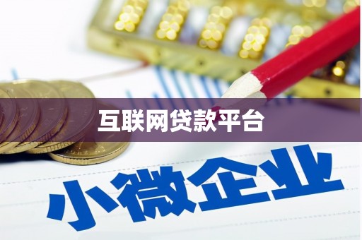 竹崎互联网贷款平台