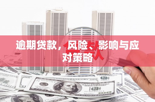 竹崎逾期贷款，风险、影响与应对策略